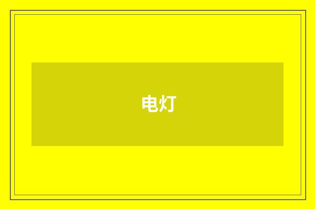 电灯