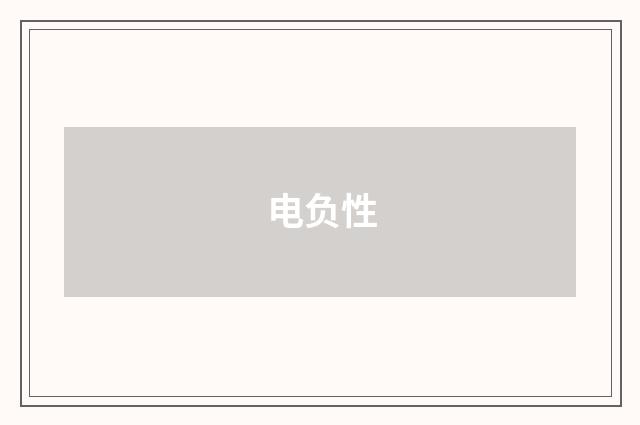 电负性