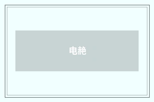 电赩