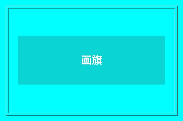 画旗