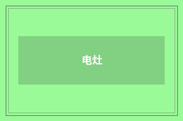 电灶