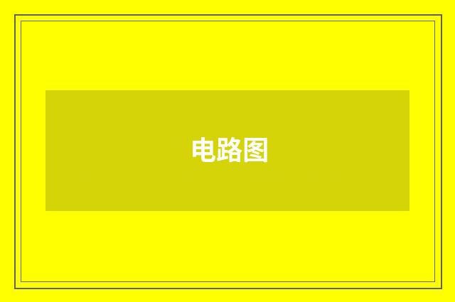 电路图