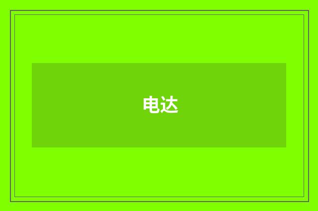 电达