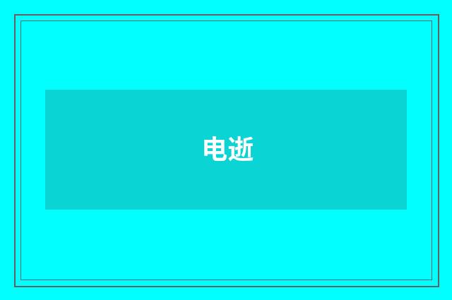 电逝