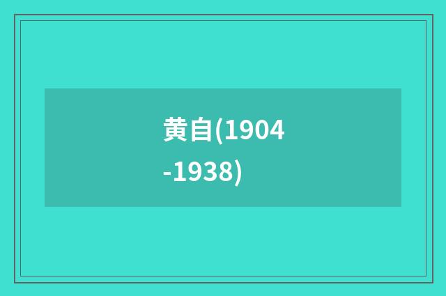 黄自(1904-1938)