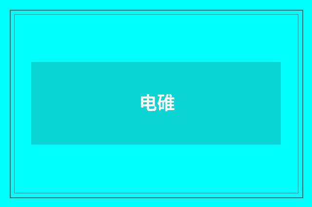 电碓
