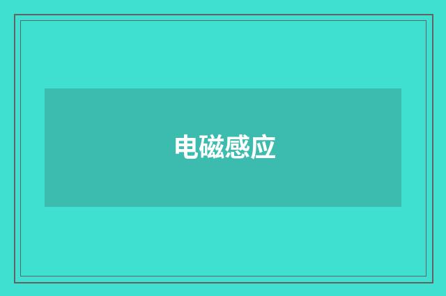 电磁感应