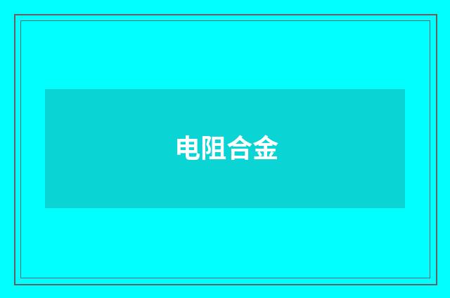 电阻合金