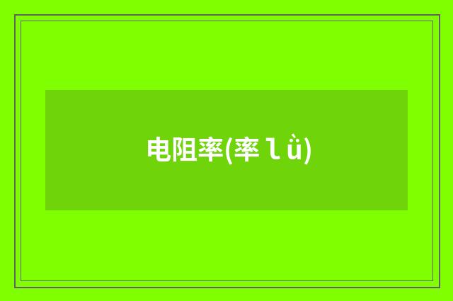 电阻率(率ｌǜ)