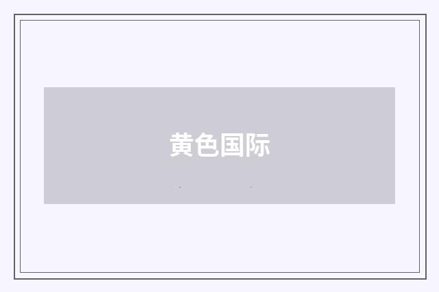 黄色国际