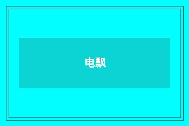 电飘