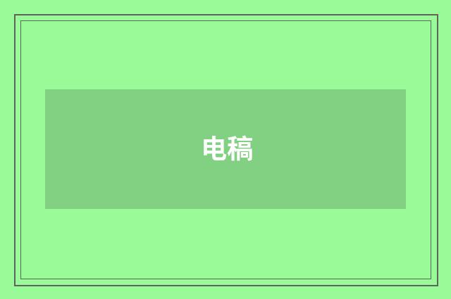 电稿