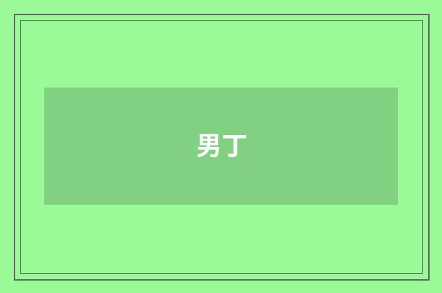 男丁