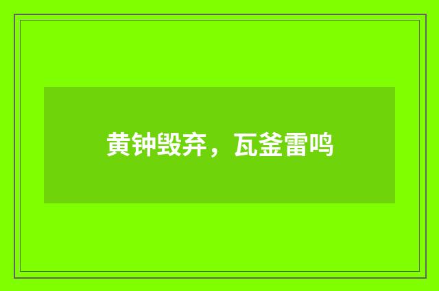 黄钟毁弃，瓦釜雷鸣