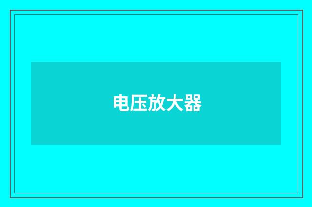 电压放大器