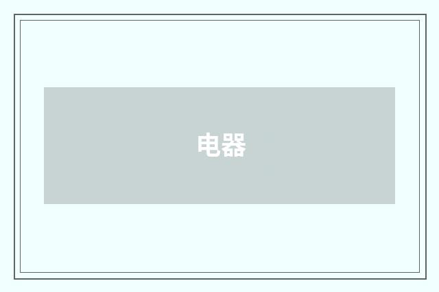 电器