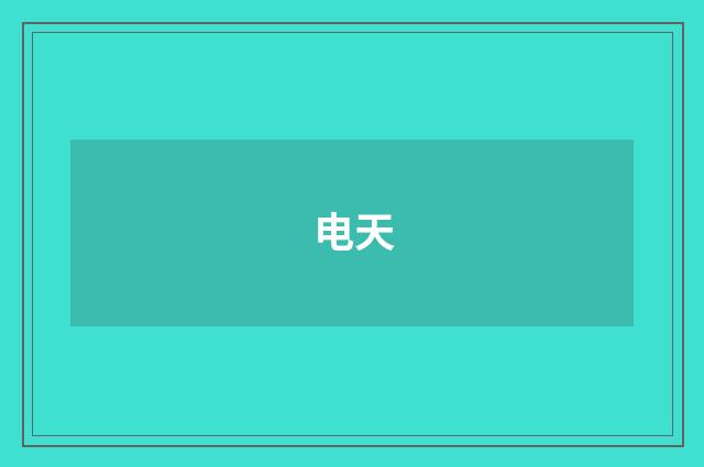 电天