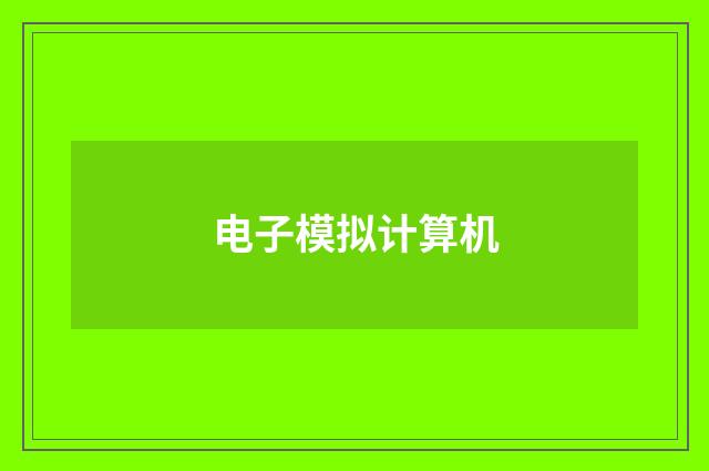 电子模拟计算机