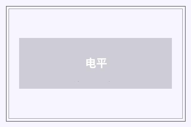 电平