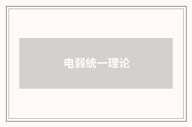 电弱统一理论