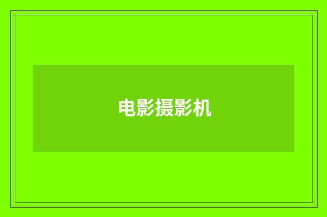 电影摄影机