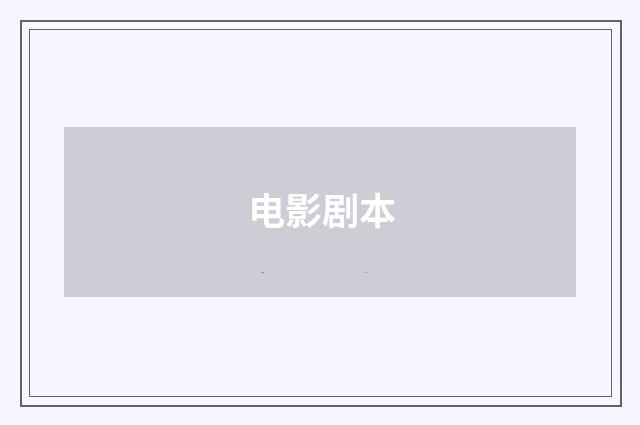 电影剧本
