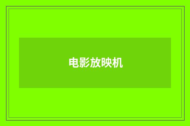 电影放映机