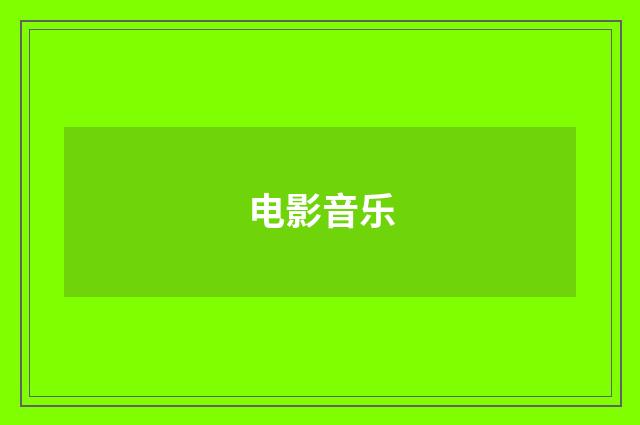 电影音乐