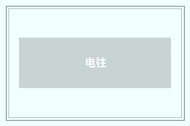 电往