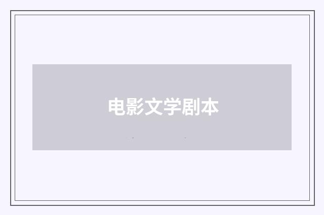电影文学剧本