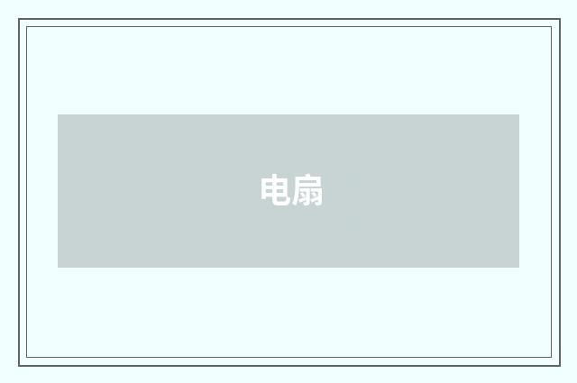 电扇