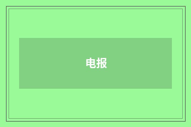 电报