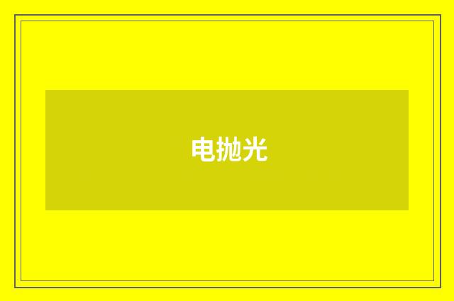 电抛光