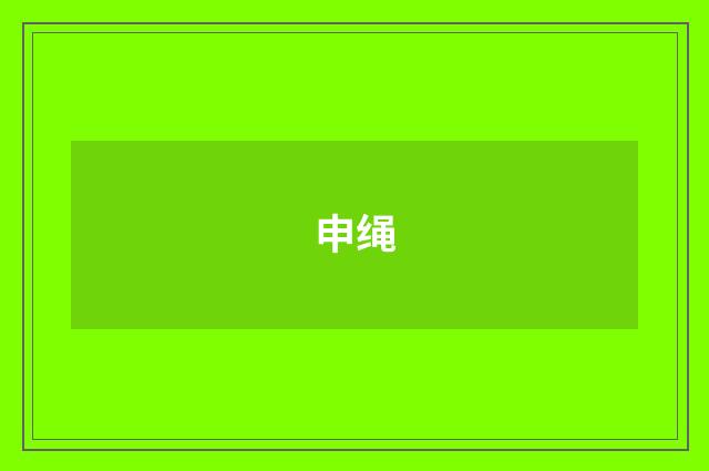 申绳