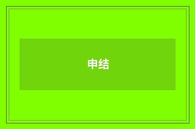 申结