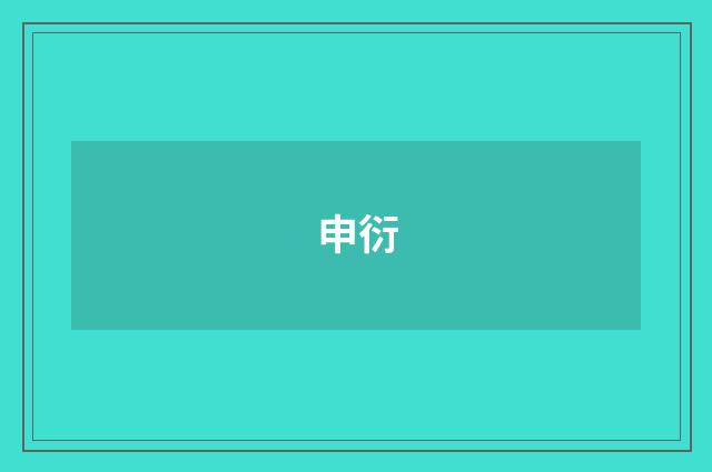 申衍
