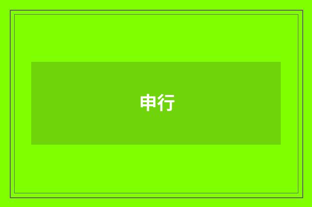 申行