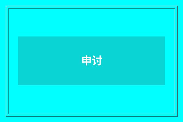 申讨