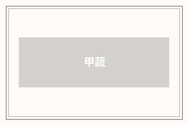 甲蔬
