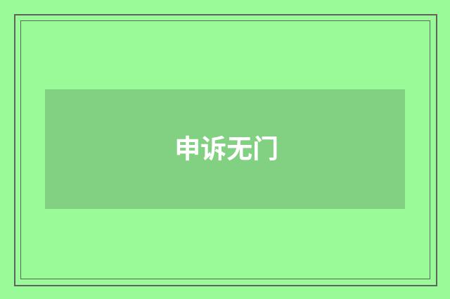 申诉无门