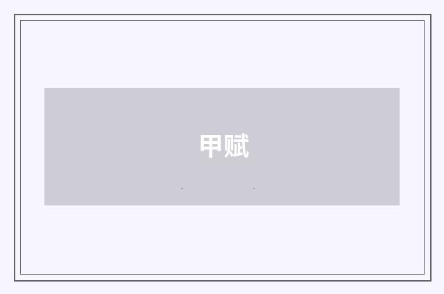 甲赋
