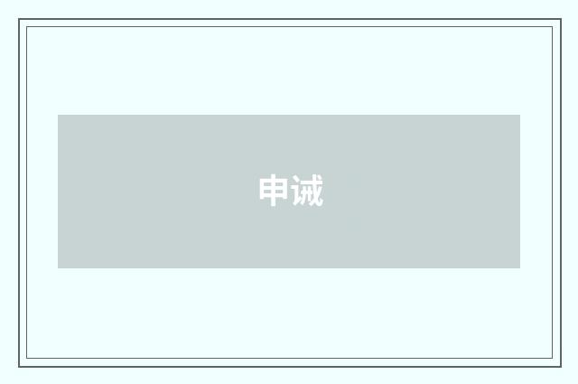 申诫
