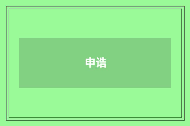 申诰
