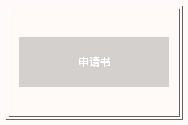 申请书