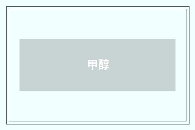 甲醇