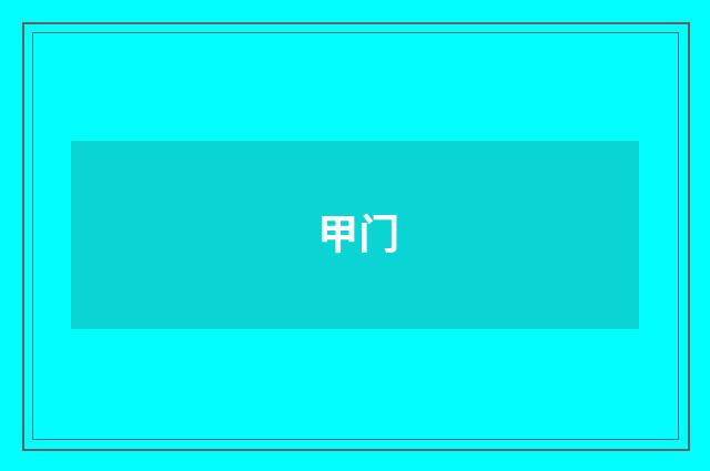 甲门