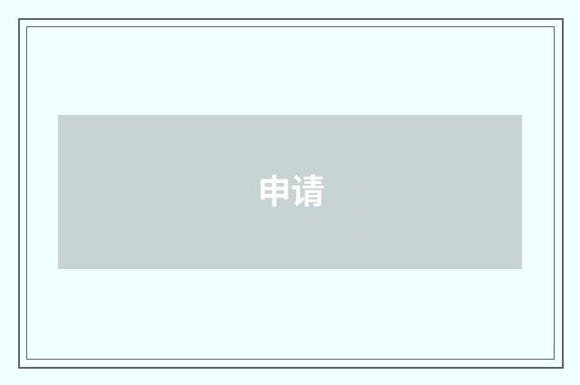 申请