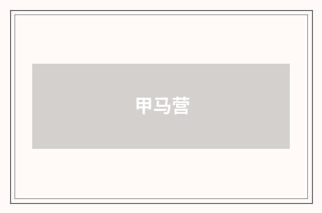 甲马营