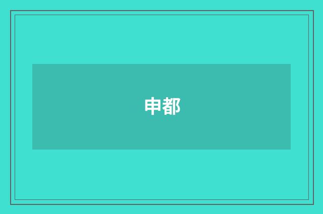 申都