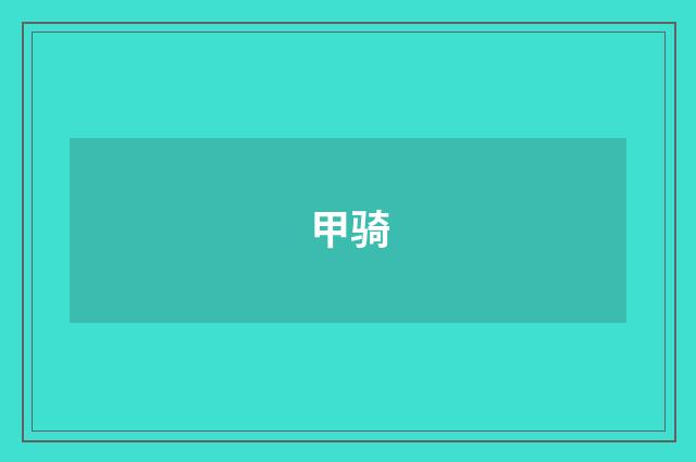 甲骑